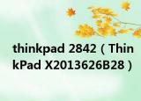 thinkpad 2842（ThinkPad X2013626B28）