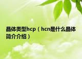 晶体类型hcp（hcn是什么晶体简介介绍）