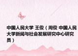 中国人民大学 王俊（周俊 中国人民大学新闻与社会发展研究中心研究员）