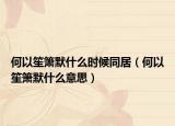 何以笙箫默什么时候同居（何以笙箫默什么意思）