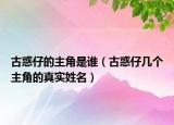 古惑仔的主角是谁（古惑仔几个主角的真实姓名）