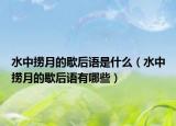水中捞月的歇后语是什么（水中捞月的歇后语有哪些）
