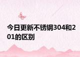 今日更新不锈钢304和201的区别