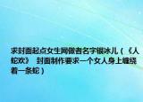 求封面起点女生网做者名字银冰儿（《人蛇欢》  封面制作要求一个女人身上缠绕着一条蛇）
