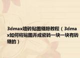 3dmax墙砖贴图缝隙教程（3dmax如何将贴图弄成瓷砖一块一块有砖缝的）