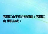 秀丽江山手机在线阅读（秀丽江山 手机游戏）