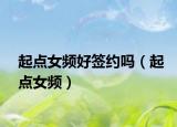 起点女频好签约吗（起点女频）