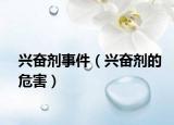 兴奋剂事件（兴奋剂的危害）