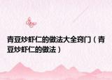 青豆炒虾仁的做法大全窍门（青豆炒虾仁的做法）