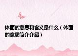体面的意思和含义是什么（体面的意思简介介绍）