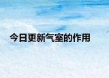 今日更新气室的作用