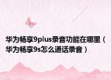 华为畅享9plus录音功能在哪里（华为畅享9s怎么通话录音）