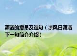 潇洒的意思及造句（凉风日潇洒下一句简介介绍）