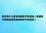 有没有什么密室逃脱的手机游戏（有哪些不用流量的密室逃脱类手机游戏）