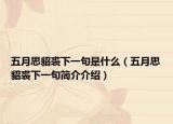 五月思貂裘下一句是什么（五月思貂裘下一句简介介绍）