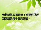 我想听第13双眼睛（哪里可以听到原版的第十三只眼睛）