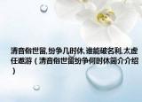 清音俗世留,纷争几时休,谁能破名利,太虚任遨游（清音俗世留纷争何时休简介介绍）