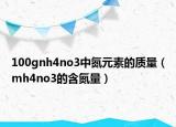 100gnh4no3中氮元素的质量（mh4no3的含氮量）