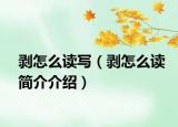 剥怎么读写（剥怎么读简介介绍）