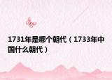 1731年是哪个朝代（1733年中国什么朝代）