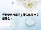天行键出自哪里（什么意思 全文是什么）