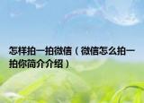 怎样拍一拍微信（微信怎么拍一拍你简介介绍）
