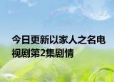 今日更新以家人之名电视剧第2集剧情