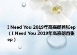 I Need You 2019年高嘉朗首张ep（I Need You 2019年高嘉朗首张ep）
