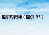 里尔对南特（里尔-35）