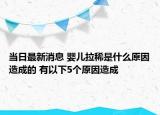 当日最新消息 婴儿拉稀是什么原因造成的 有以下5个原因造成