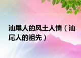 汕尾人的风土人情（汕尾人的祖先）