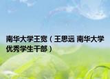 南华大学王宽（王思远 南华大学优秀学生干部）