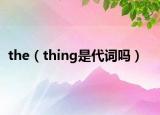 the（thing是代词吗）