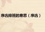 序齿排班的意思（序齿）