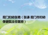 厦门妇幼张艳（张谦 厦门市妇幼保健院主任医师）