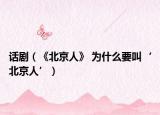 话剧（《北京人》 为什么要叫‘北京人’）