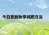 今日更新秋季减肥方法