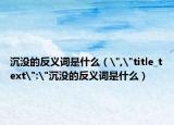 沉没的反义词是什么（