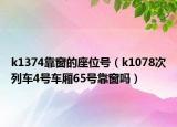 k1374靠窗的座位号（k1078次列车4号车厢65号靠窗吗）