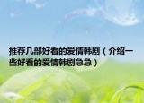 推荐几部好看的爱情韩剧（介绍一些好看的爱情韩剧急急）