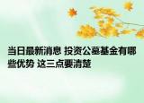 当日最新消息 投资公墓基金有哪些优势 这三点要清楚