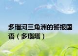 多瑙河三角洲的警报国语（多瑙塔）