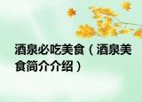 酒泉必吃美食（酒泉美食简介介绍）