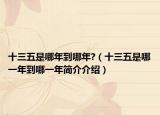 十三五是哪年到哪年?（十三五是哪一年到哪一年简介介绍）