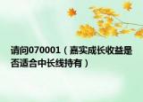 请问070001（嘉实成长收益是否适合中长线持有）