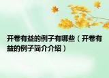 开卷有益的例子有哪些（开卷有益的例子简介介绍）