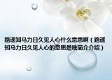 路遥知马力日久见人心什么意思啊（路遥知马力日久见人心的意思是啥简介介绍）