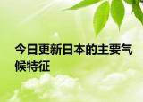 今日更新日本的主要气候特征