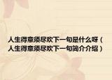 人生得意须尽欢下一句是什么呀（人生得意须尽欢下一句简介介绍）