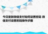 今日更新微信支付如何设置密码 微信支付设置密码操作步骤
